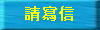 Letter.jpg (2049 bytes)